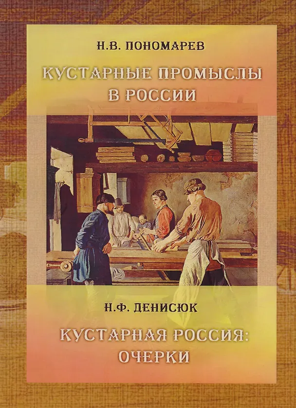 Книга Кустарные промыслы в России Кустарная Россия (м) Пономарев (Николай Пономарев) — 1