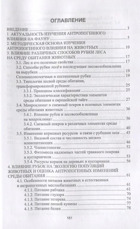 Книга Антропогенное влияние на охотничьи ресурсы. Учебное пособие (Владимир Козлов) — 2