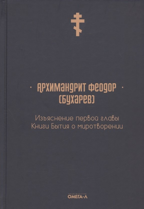 

Изъяснение первой главы Книги бытия о миротворении