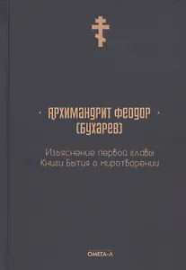 Изъяснение первой главы Книги бытия о миротворении