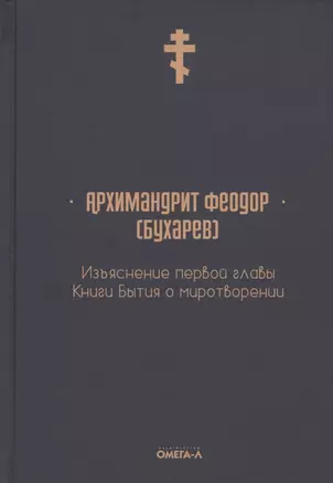 Изъяснение первой главы Книги бытия о миротворении — 2876381 — 1