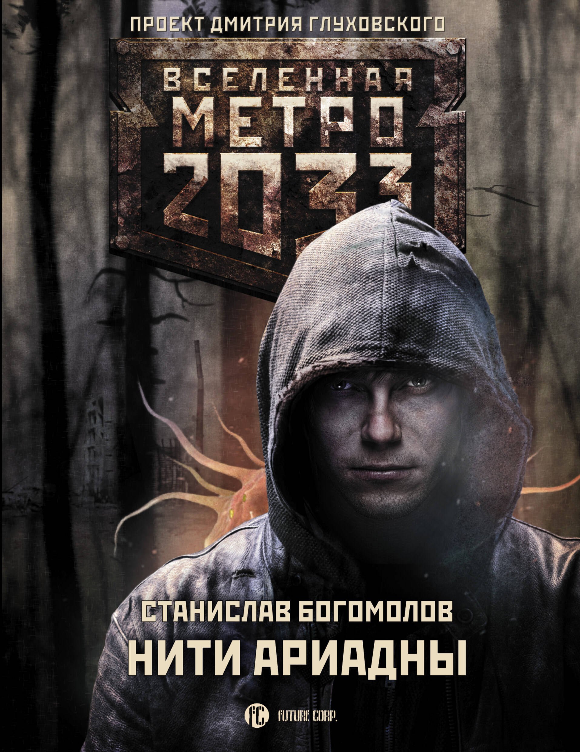 

Метро 2033: Нити Ариадны