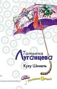 Книга Куку Шинель (Татьяна Луганцева) — 1
