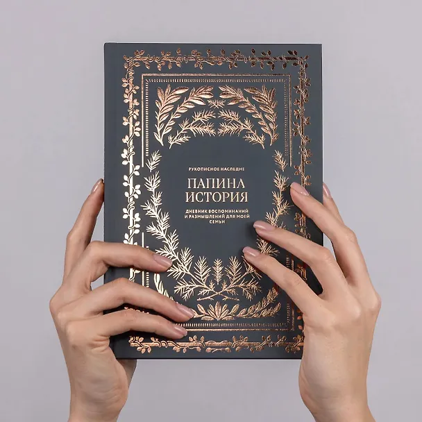 Книга Папина история: Дневник воспоминаний и размышлений для моей семьи (Кори Герольд) — 8