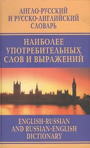 Англо-русский и русско-английский словарь наиболее употребимых слов и выражений