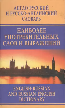 Англо-русский и русско-английский словарь наиболее употребимых слов и выражений — 93444 — 1