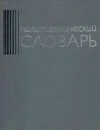 Политехнический словарь