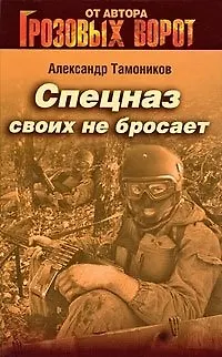 Книга Спецназ своих не бросает (Грозовые ворота). Тамоников А.А. (Эксмо) (Александр Тамоников) — 1