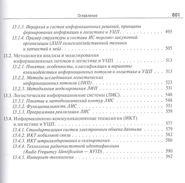 Книга Логистика и управление цепями поставок. Теория и практика. Основные и обеспечивающие функциональные подсистемы логистики: учебник (Борис Аникин) — 8