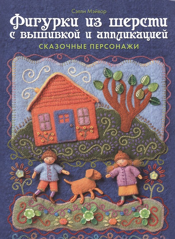 Книга Фигурки из шерсти с вышивкой и аппликацией: Сказочные персонажи () — 1