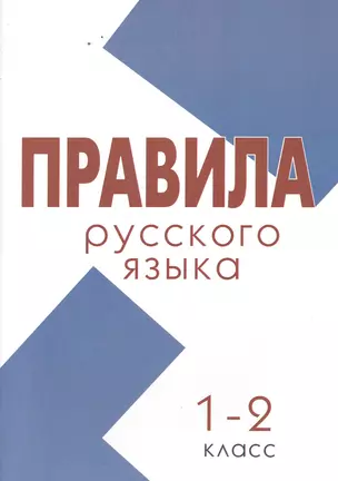 Правила. Русский язык 1–2 класс (школа России) — 2502760 — 1