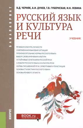 Русский язык и культура речи. Учебник — 2610249 — 1