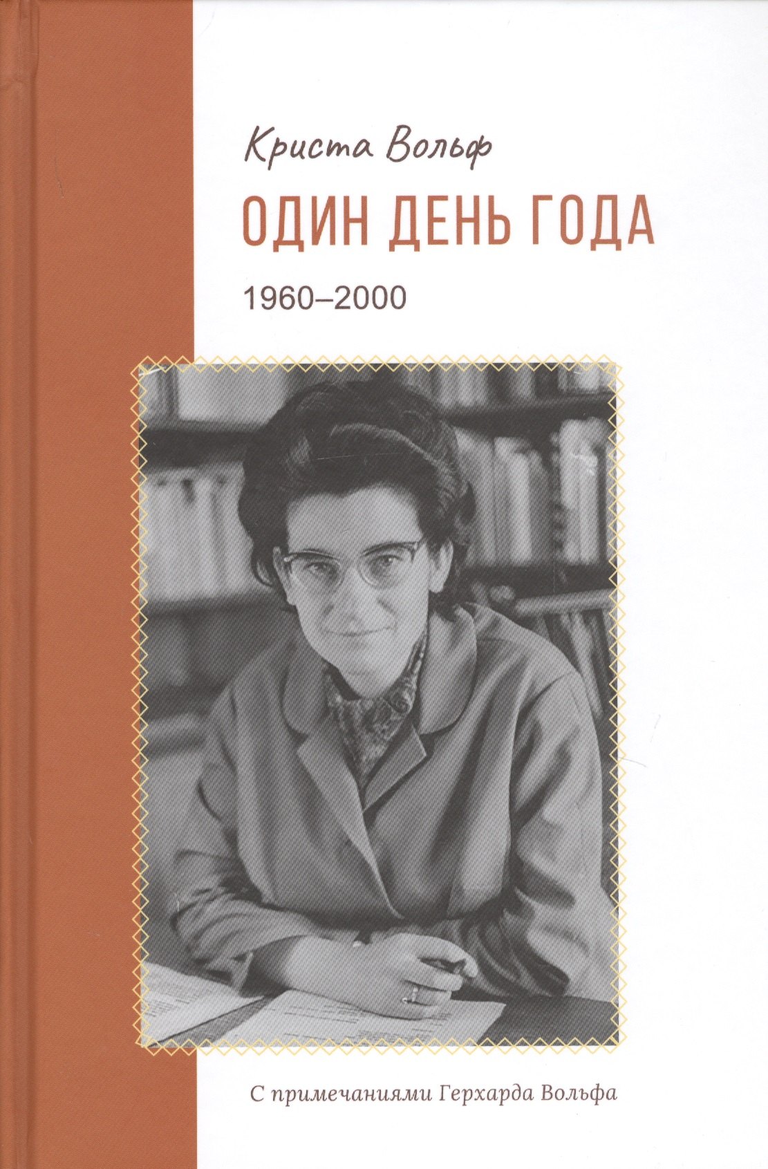 

Один день года (1960–2000)