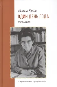 Один день года (1960–2000)