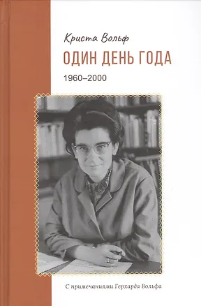 Книга Один день года (1960–2000) (Криста Вольф)
