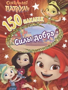 Сказочньй патруль. Сила добра