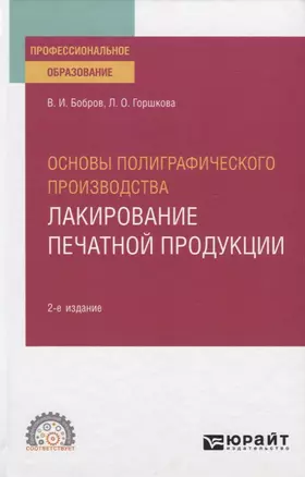 Основы полиграфического производства. Лакирование печатной продукции. Учебное пособие для СПО — 2774859 — 1