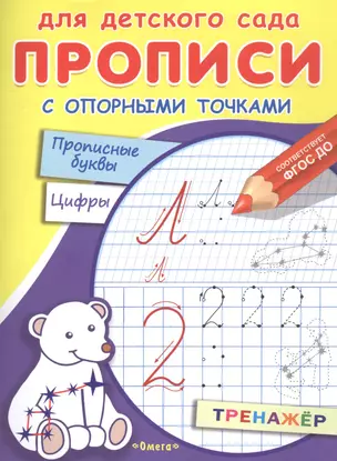 Прописи с опорными точками. Прописные буквы и цифры. Созвездия — 2821609 — 1