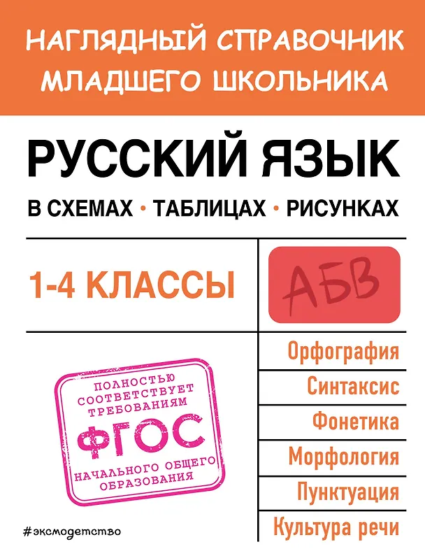 Книга Русский язык в схемах, таблицах, рисунках (Елена Пожилова) — 1