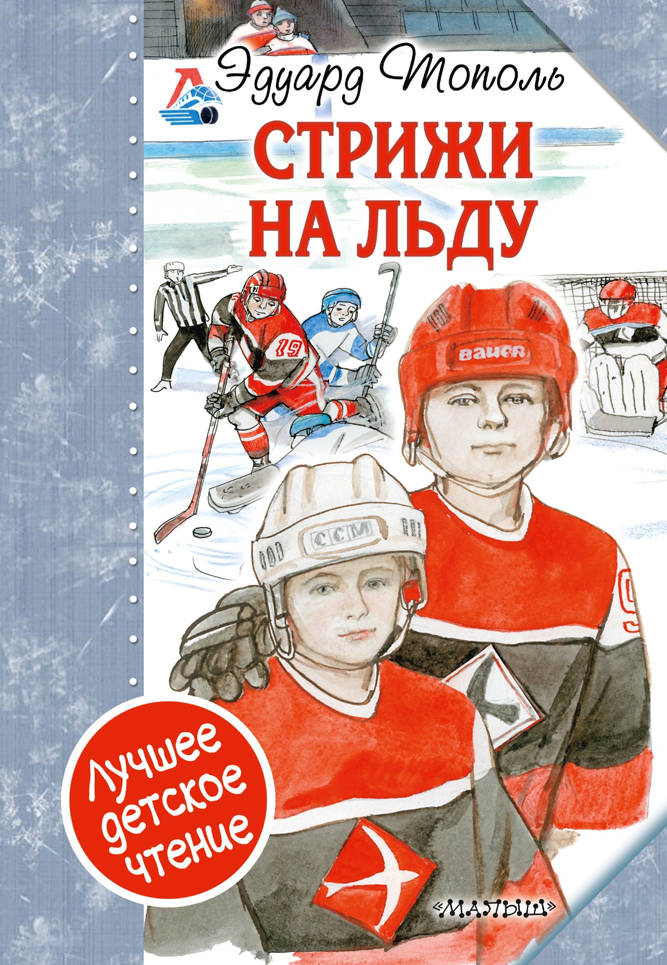 

"Стрижи" на льду