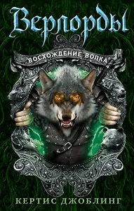 Восхождение волка