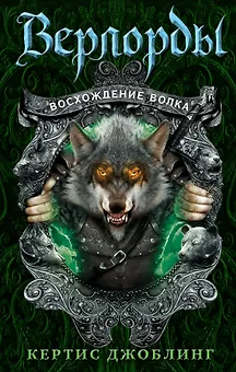 Восхождение волка