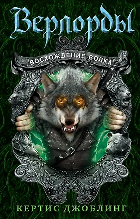 Книга Восхождение волка (Кертис Джоблинг)