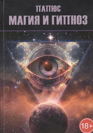 Книга Магия и гипноз (18+) (м) Папюс (Папюс)