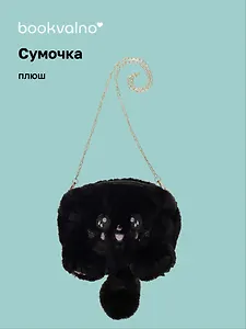 Сумочка плюшевая Котик черный (31х23) (12-04759-02) Bookvalno