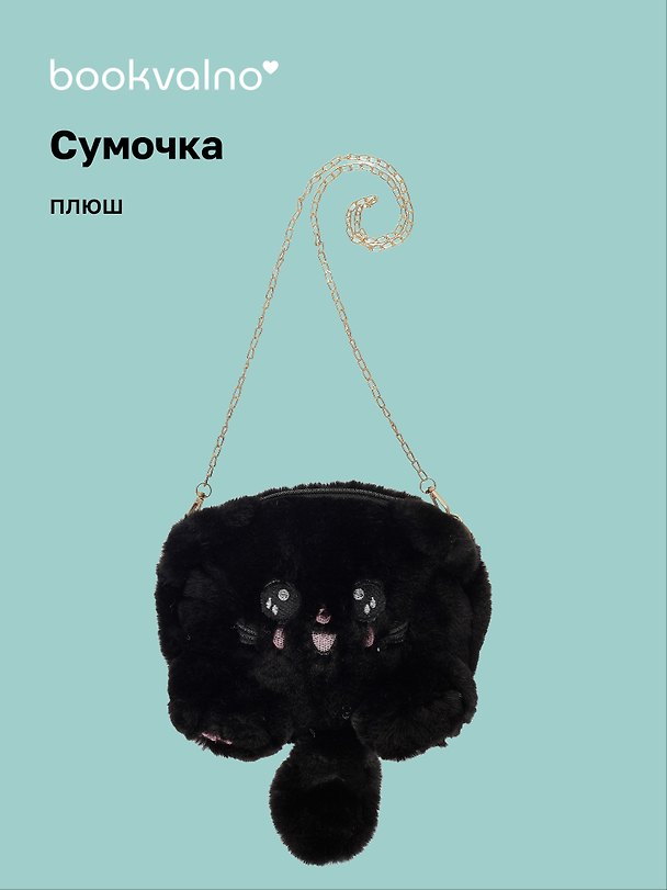 Сумочка плюшевая Котик черный (31х23), Bookvalno 3009258 — 1