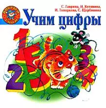 Учим цифры — 2149568 — 1