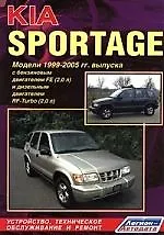 Киа Спортэйдж. Модели 2WD & 4WD 1999-2005 гг.выпуска с бензиновым двигателем FE(2,0л) и дизельным двигателем RF(2,0 л). Устройство, тех. обслуживание