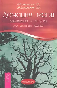 Домашняя магия. Заклинания и ритуалы для защиты дома