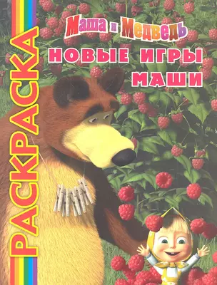 Маша и Медведь.Новые игры Маши — 2318464 — 1