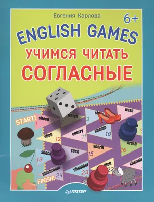 English games. Учимся читать согласные 6+ — 2429588 — 1