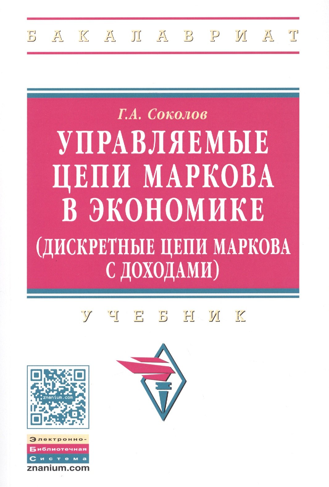 Управляемые цепи Маркова в экономике (дискретные цепи Маркова с доходами)