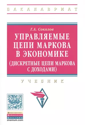 Управляемые цепи Маркова в экономике (дискретные цепи Маркова с доходами) — 2456602 — 1