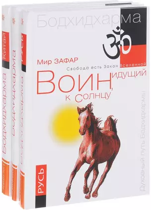 Воин, идущий к солнцу (комплект из 3 книг) — 2613726 — 1