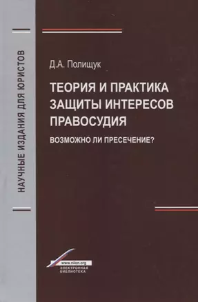 Теория и практика защиты интересов правосудия. Возможно ли пресечение? — 2736301 — 1