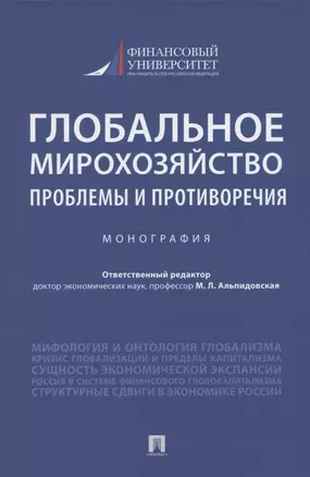 Глобальное мирохозяйство: проблемы и противоречия. Монография — 2845936 — 1