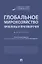 Глобальное мирохозяйство: проблемы и противоречия. Монография — 2845936 — 1
