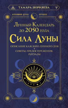 Сила Луны. Описание каждого лунного дня. Советы, предостережения, ритуалы. Лунный календарь до 2050 года — 3008031 — 1