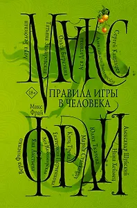 Правила игры в человека