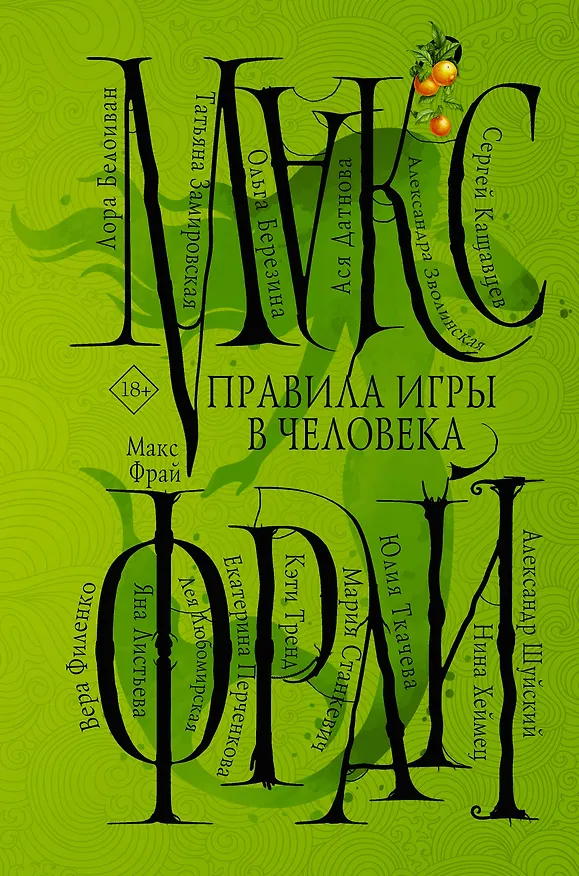 Книга Правила игры в человека (Макс Фрай) — 1