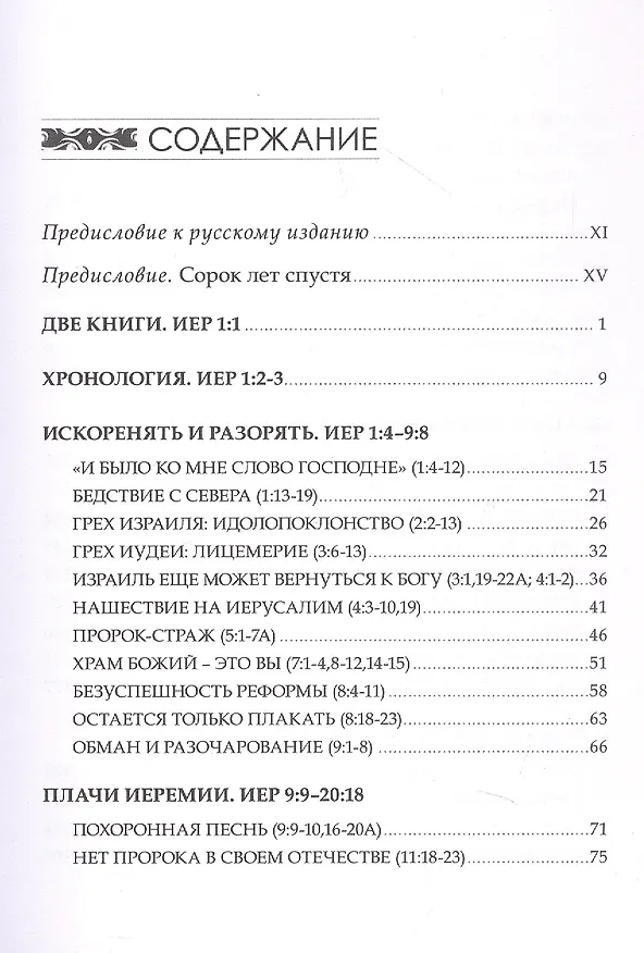 Книга Искоренять и насаждать. Комментарий к Книге пророка Иеремии (Альберто Мелло) — 3