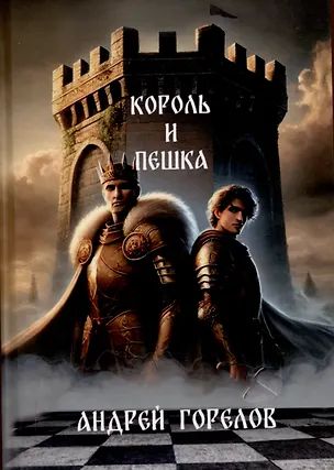 Книга Король и Пешка (А.А. Горелов)