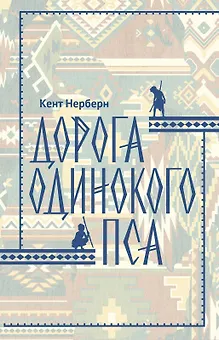 Дорога Одинокого Пса