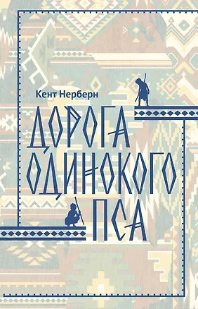 Книга Дорога Одинокого Пса (Кент Нерберн)