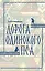 Дорога Одинокого Пса — 3136517 — 1