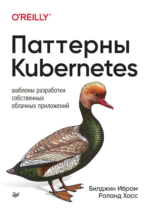 Книга Паттерны Kubernetes: Шаблоны разработки собственных облачных приложений (Билджин Ибрам, Роланд Хасс) — 1